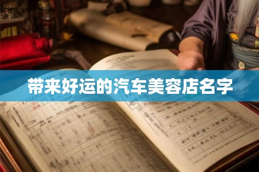带来好运的汽车美容店名字