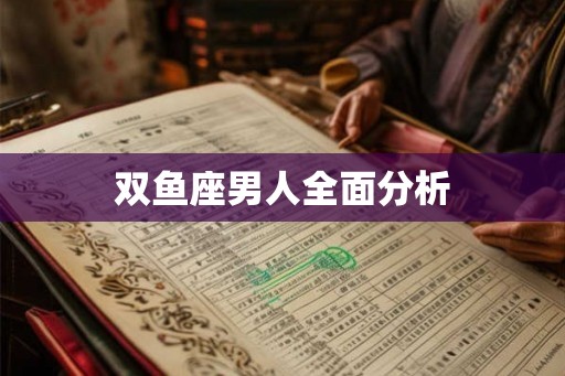 双鱼座男人全面分析