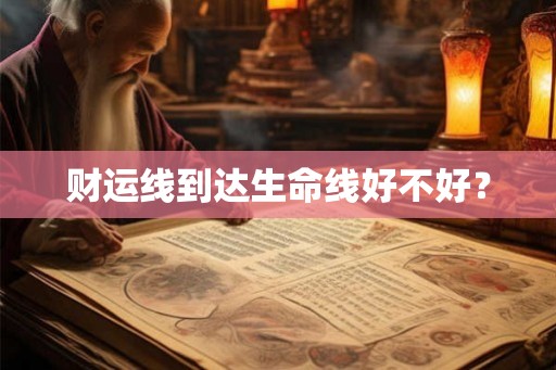 财运线到达生命线好不好? 财运线到达生命线好不好?