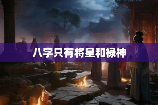 八字只有将星和禄神