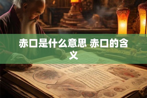 赤口是什么意思 赤口的含义