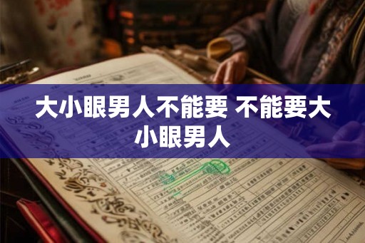 大小眼男人不能要 不能要大小眼男人