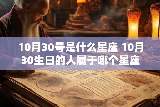 10月30号是什么星座 10月30生日的人属于哪个星座