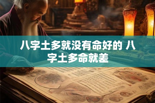 八字土多就没有命好的 八字土多命就差