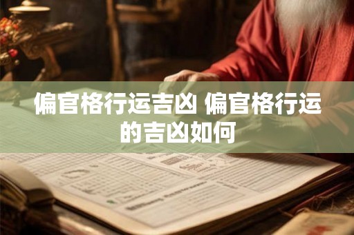 偏官格行运吉凶 偏官格行运的吉凶如何