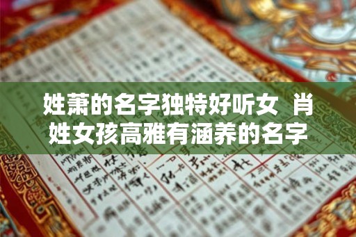姓萧的名字独特好听女  肖姓女孩高雅有涵养的名字
