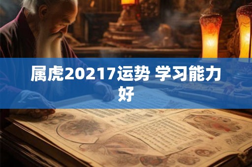属虎20217运势 学习能力好