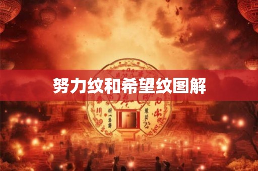 努力纹和希望纹图解