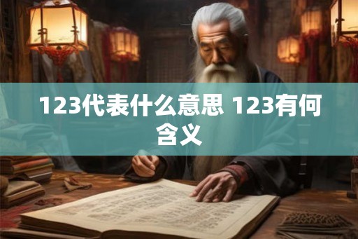 123代表什么意思 123有何含义