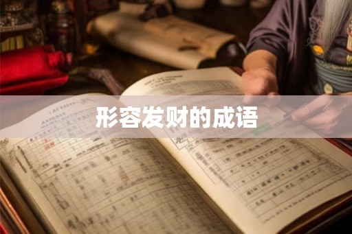 形容发财的成语