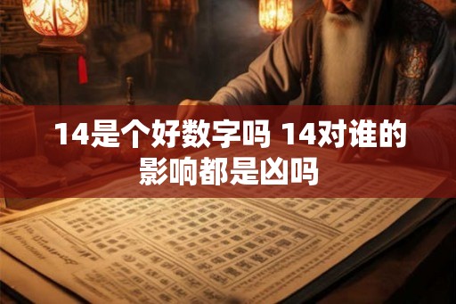 14是个好数字吗 14对谁的影响都是凶吗