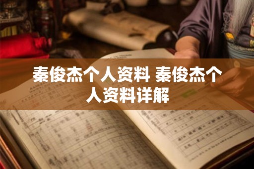 秦俊杰个人资料 秦俊杰个人资料详解