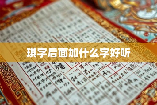 琪字后面加什么字好听 琪字后面加什么字好听