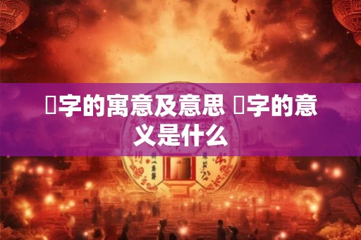 桾字的寓意及意思 桾字的意义是什么