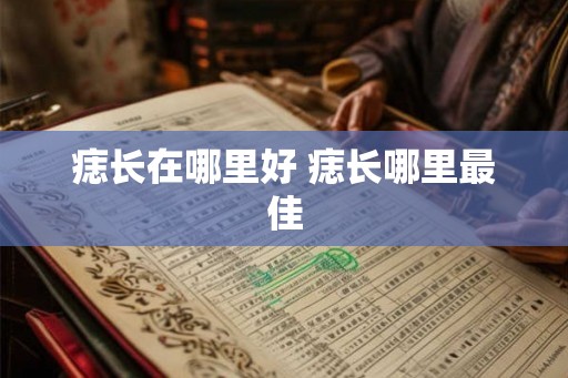 痣长在哪里好 痣长哪里最佳