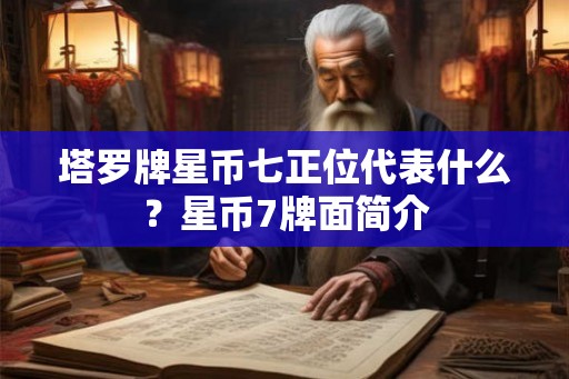 塔罗牌星币七正位代表什么？星币7牌面简介