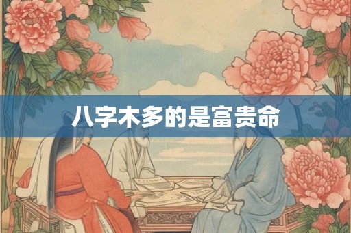 八字木多的是富贵命