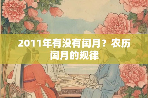 2011年有没有闰月？农历闰月的规律