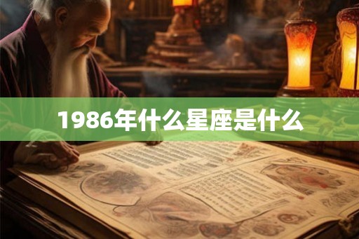 1986年什么星座是什么