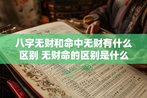 八字无财和命中无财有什么区别 无财命的区别是什么