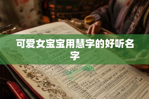 可爱女宝宝用慧字的好听名字