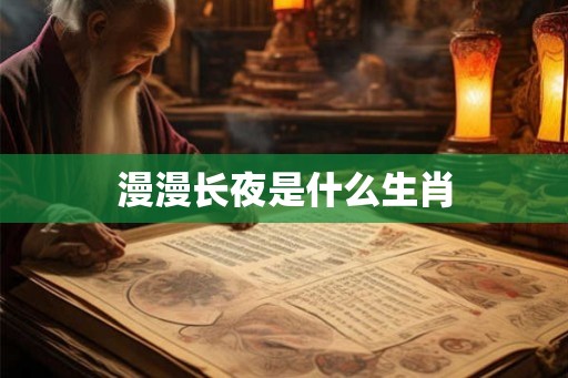 漫漫长夜是什么生肖
