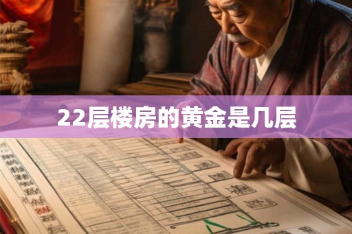 22层楼房的黄金是几层