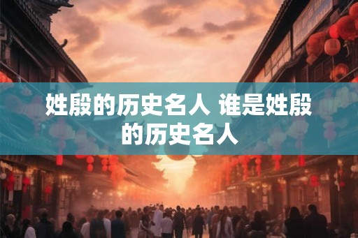 姓殷的历史名人 谁是姓殷的历史名人