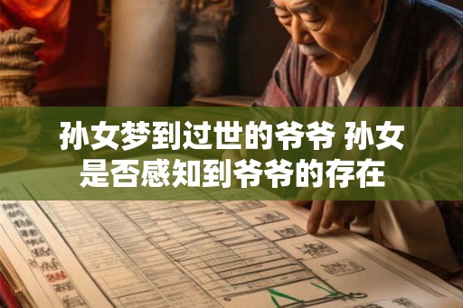 孙女梦到过世的爷爷 孙女是否感知到爷爷的存在