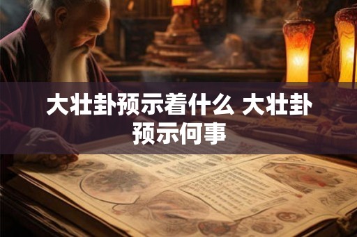大壮卦预示着什么 大壮卦预示何事