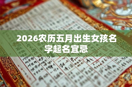 2026农历五月出生女孩名字起名宜忌