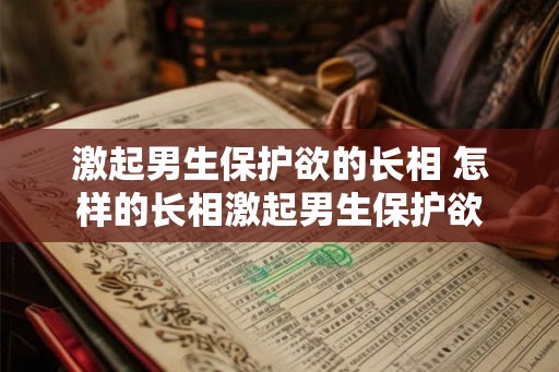 激起男生保护欲的长相 怎样的长相激起男生保护欲