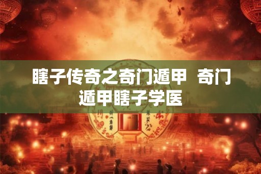 瞎子传奇之奇门遁甲  奇门遁甲瞎子学医