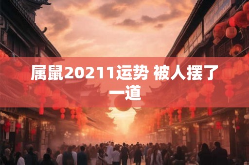 属鼠20211运势 被人摆了一道