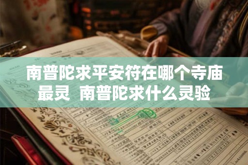 南普陀求平安符在哪个寺庙最灵  南普陀求什么灵验