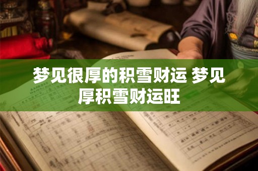 梦见很厚的积雪财运 梦见厚积雪财运旺