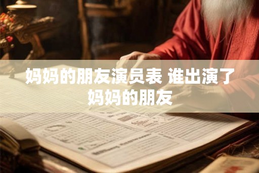 妈妈的朋友演员表 谁出演了妈妈的朋友