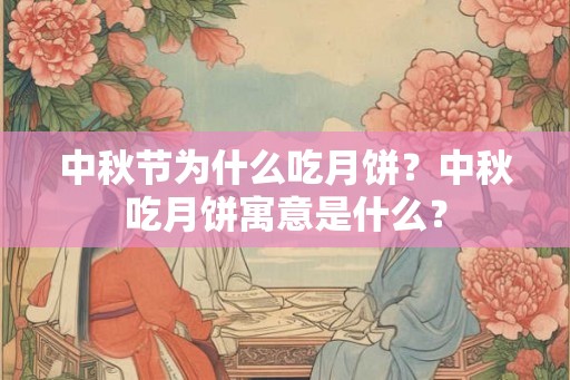 中秋节为什么吃月饼？中秋吃月饼寓意是什么？