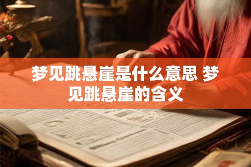 梦见跳悬崖是什么意思 梦见跳悬崖的含义