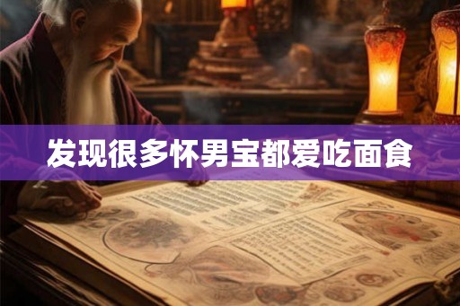 发现很多怀男宝都爱吃面食