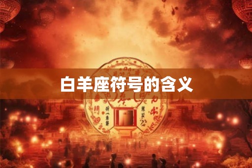 白羊座符号的含义