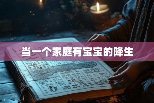 当一个家庭有宝宝的降生