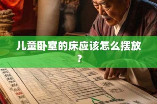 儿童卧室的床应该怎么摆放？