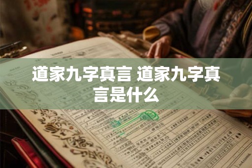 道家九字真言 道家九字真言是什么