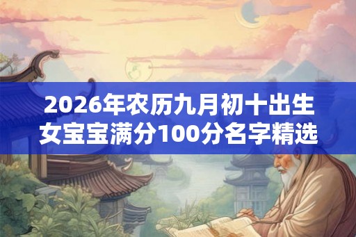 2026年农历九月初十出生女宝宝满分100分名字精选