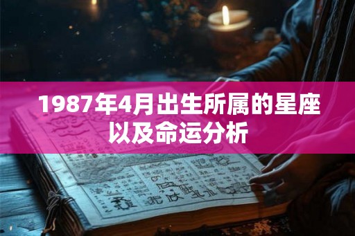 1987年4月出生所属的星座以及命运分析