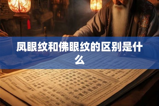 凤眼纹和佛眼纹的区别是什么