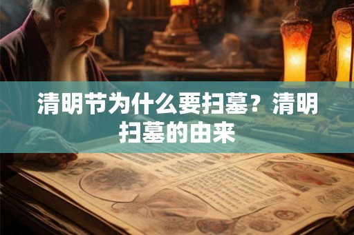 清明节为什么要扫墓？清明扫墓的由来