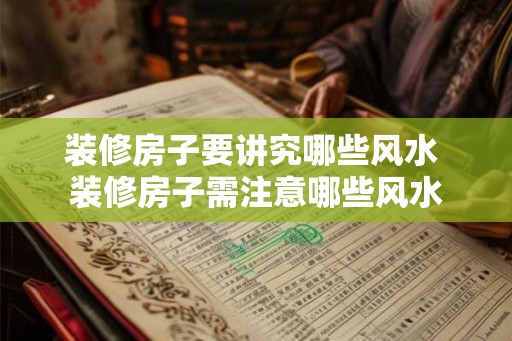 装修房子要讲究哪些风水 装修房子需注意哪些风水