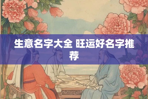 生意名字大全 旺运好名字推荐